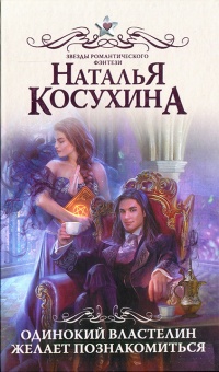 Одинокий властелин желает познакомиться - Наталья Косухина