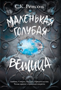 Маленькая голубая вещица - С. К. Ренсом