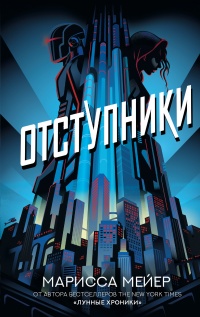 Отступники - Марисса Мейер