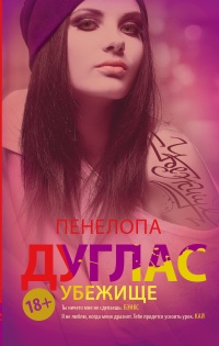 Убежище - Пенелопа Дуглас