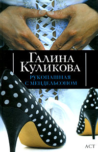 Рукопашная с Мендельсоном - Галина Куликова