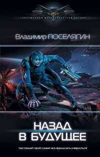 Назад в будущее - Владимир Поселягин