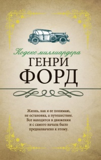 Кодекс миллиардера - Генри Форд