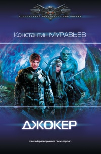 Джокер - Константин Муравьев