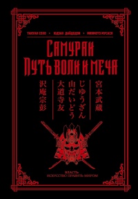 Самураи. Путь воли и меча - Такуан Сохо