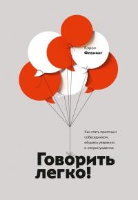 Говорить легко! Как стать приятным собеседником, общаясь уверенно и непринужденно - Кэрол Флеминг