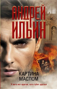 Картина маслом - Андрей Ильин