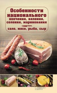 Особенности национального копчения, вяления, соления, маринования. Сало, мясо, рыба, сыр - Наталия Попович