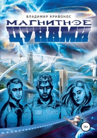 Магнитное цунами - Владимир Кривонос