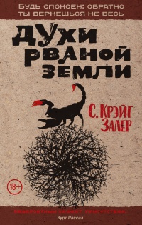 Духи рваной земли - С. Крэйг Залер