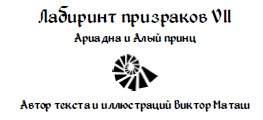 Лабиринт призраков Лабиринт призраков