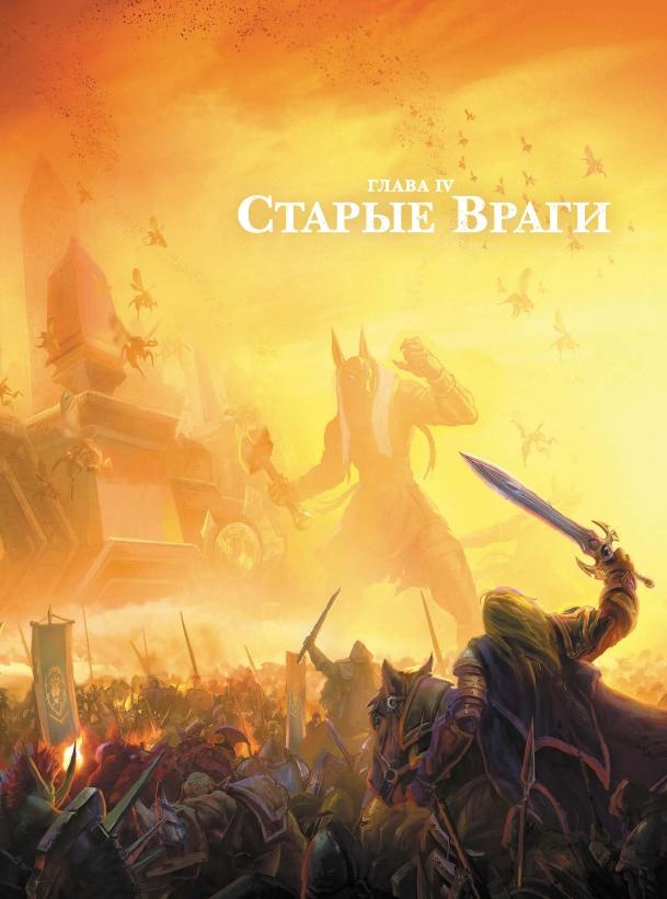 Варкрафт. Хроники. Энциклопедия. Том 3 Варкрафт. Хроники. Энциклопедия. Том 3