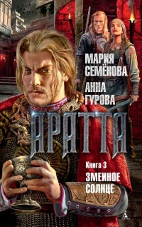 Аратта. Книга 3. Змеиное Солнце - Анна Гурова