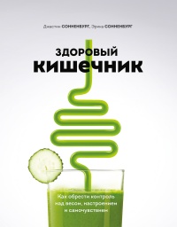 Здоровый кишечник. Как обрести контроль над весом, настроением и самочувствием - Эрика Сонненбург