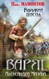 Варяг. Княжий посол - Павел Мамонтов