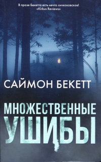 Множественные ушибы - Саймон Бекетт