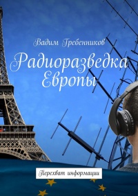 Радиоразведка Европы. Перехват информации - Вадим Гребенников