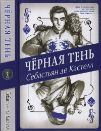 Чёрная Тень - Себастьян де Кастелл