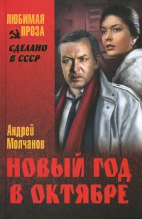 Новый год в октябре - Андрей Молчанов