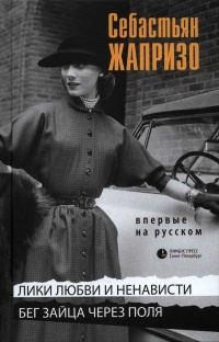Лики любви и ненависти. Бег зайца через поля - Себастьян Жапризо
