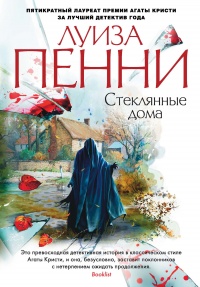 Стеклянные дома - Луиз Пенни