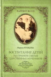 Воспитание детей на примере святых царственных мучеников - Марина Кравцова