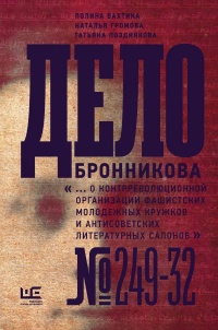 Дело Бронникова - Татьяна Позднякова