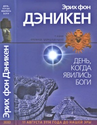 День, когда явились боги - Эрих фон Дэникен