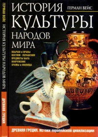 История культуры народов мира. Древняя Греция. Истоки европейской цивилизации - Герман Вейс