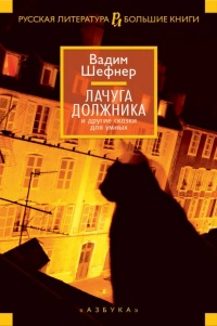 Лачуга должника и другие сказки для умных - Вадим Шефнер
