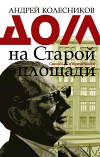 Дом на Старой площади - Андрей Колесников