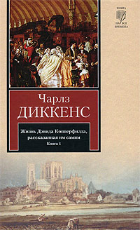 Жизнь Дэвида Копперфилда, рассказанная им самим. Книга 1 - Чарльз Диккенс