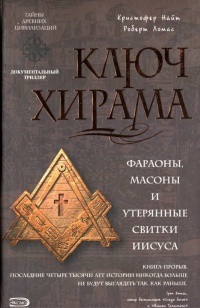 Ключ Хирама - Роберт Ломас