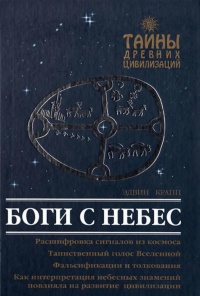 Боги с небес - Эдвин Крапп
