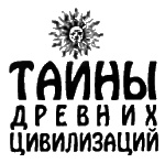 Боги, построившие пирамиды. Египет до фараонов Боги, построившие пирамиды. Египет до фараонов