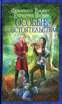 Особые обстоятельства - Франциска Вудворт