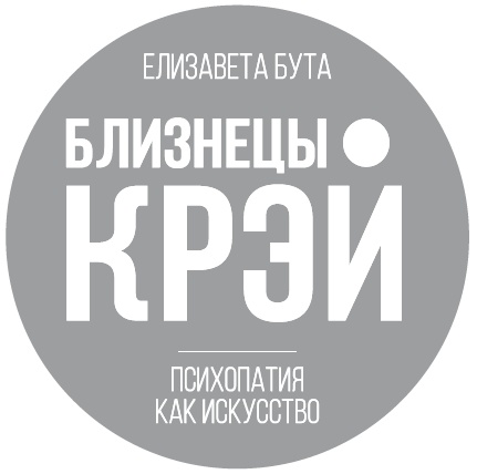 Близнецы Крэй. Психопатия как искусство Близнецы Крэй. Психопатия как искусство