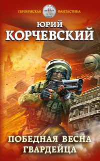 Победная весна гвардейца - Юрий Корчевский