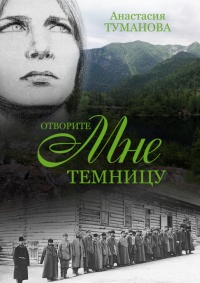 Отворите мне темницу - Анастасия Туманова