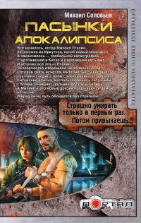 Пасынки Апокалипсиса - Михаил Соловьев
