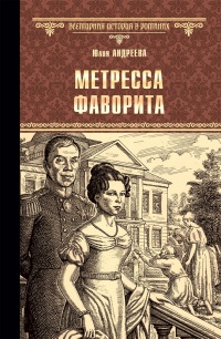 Метресса фаворита. Плеть государева - Юлия Андреева