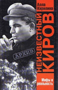 Неизвестный Киров - Алла Кирилина