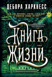 Книга Жизни - Дебора Харкнесс