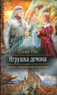 Игрушка демона - Юлия Риа