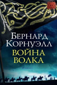 Война Волка - Бернард Корнуэлл