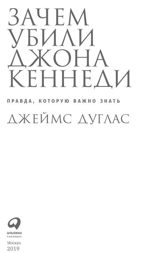 Зачем убили Джона Кеннеди. Правда, которую важно знать Зачем убили Джона Кеннеди. Правда, которую важно знать