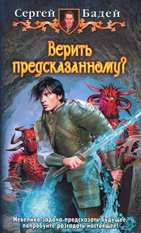 Верить предсказанному? - Сергей Бадей