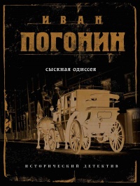 Сыскная одиссея - Иван Погонин