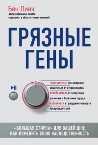 Грязные гены. "Большая стирка" для вашей ДНК. Как изменить свою наследственность - Бен Линч