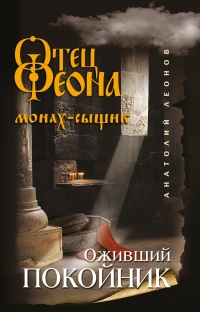 Оживший покойник - Анатолий Леонов